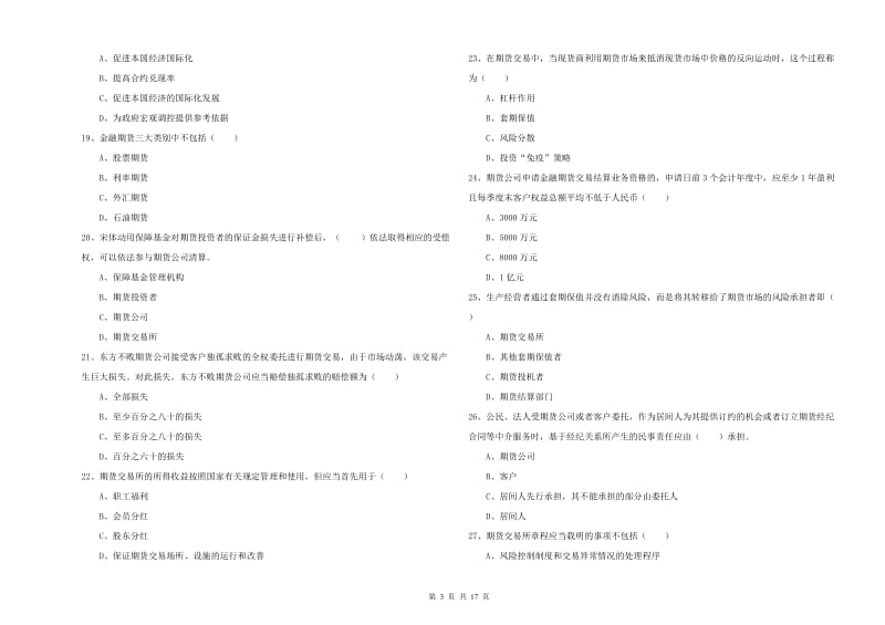 2020年期货从业资格考试《期货基础知识》综合检测试题 附答案.doc_第3页