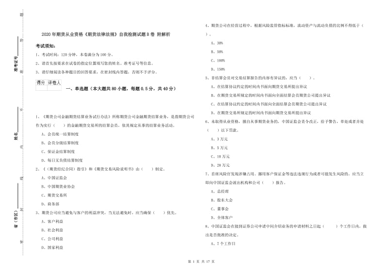 2020年期货从业资格《期货法律法规》自我检测试题B卷 附解析.doc_第1页