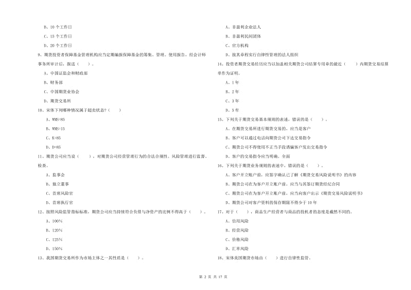 2020年期货从业资格《期货法律法规》自我检测试题B卷 附解析.doc_第2页