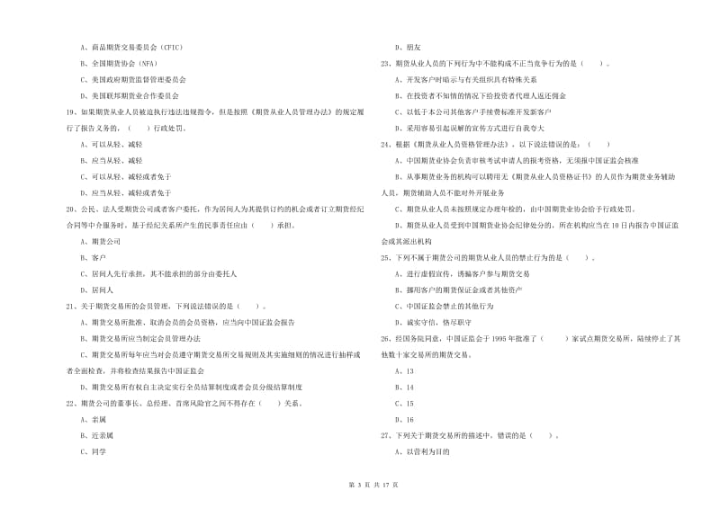 2020年期货从业资格《期货法律法规》自我检测试题B卷 附解析.doc_第3页