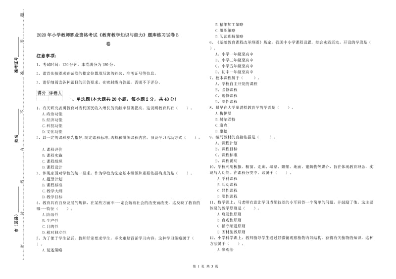 2020年小学教师职业资格考试《教育教学知识与能力》题库练习试卷B卷.doc_第1页