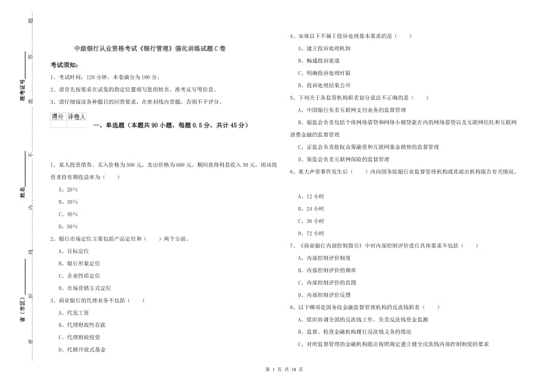 中级银行从业资格考试《银行管理》强化训练试题C卷.doc_第1页