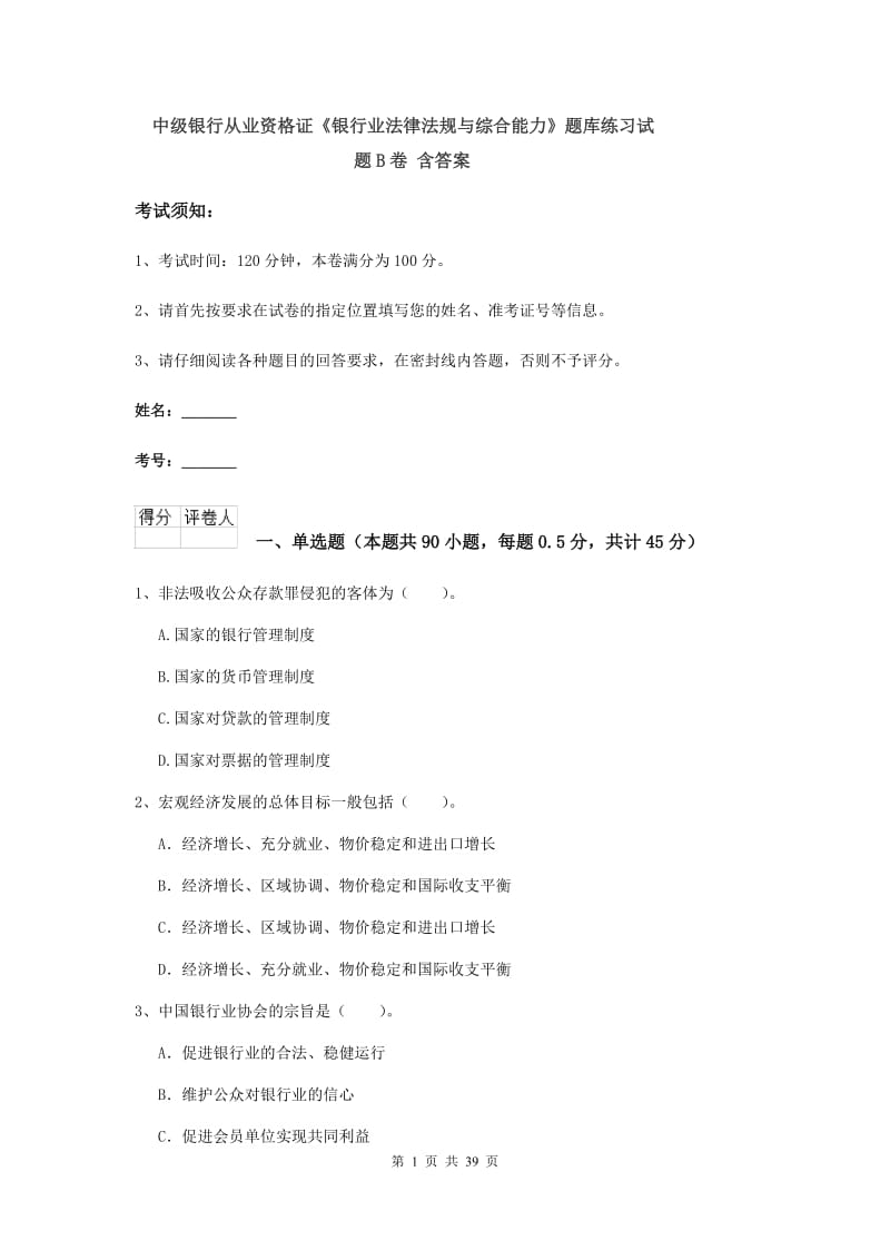 中级银行从业资格证《银行业法律法规与综合能力》题库练习试题B卷 含答案.doc_第1页