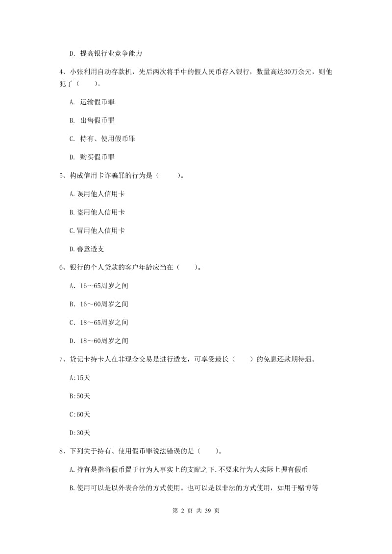 中级银行从业资格证《银行业法律法规与综合能力》题库练习试题B卷 含答案.doc_第2页