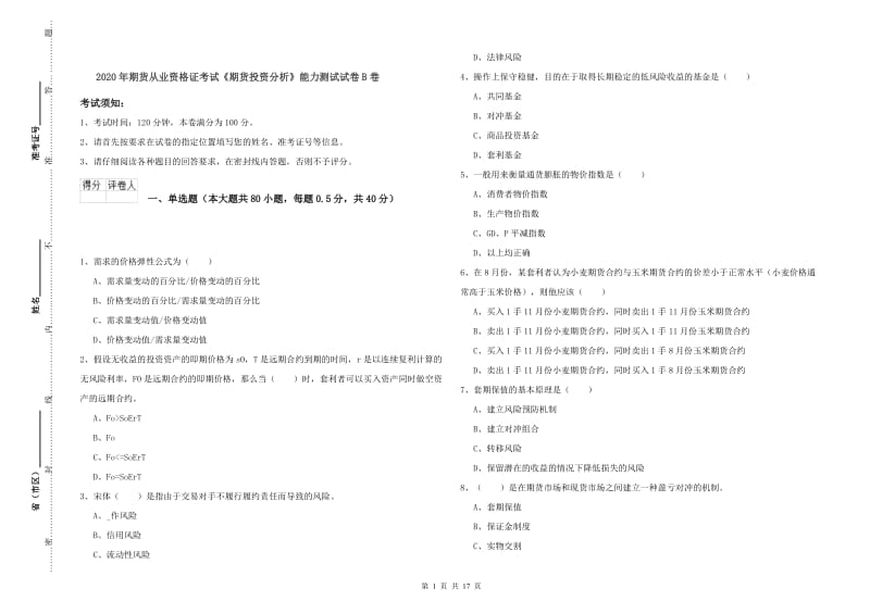 2020年期货从业资格证考试《期货投资分析》能力测试试卷B卷.doc_第1页