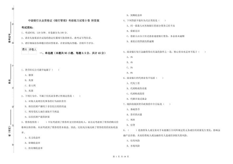 中级银行从业资格证《银行管理》考前练习试卷B卷 附答案.doc_第1页