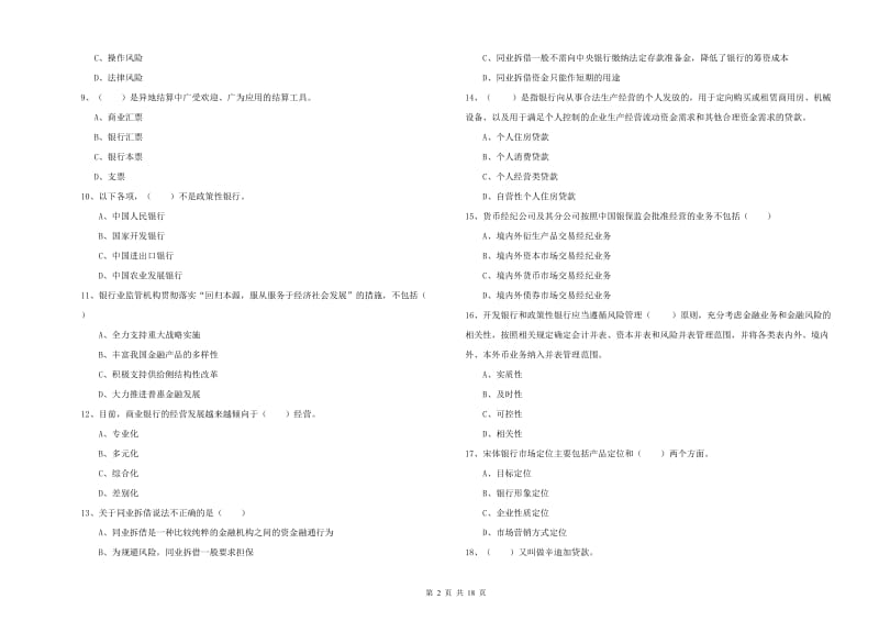 中级银行从业资格证《银行管理》考前练习试卷B卷 附答案.doc_第2页