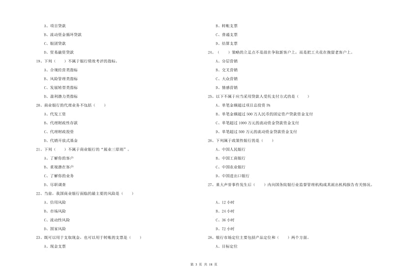 中级银行从业资格证《银行管理》考前练习试卷B卷 附答案.doc_第3页