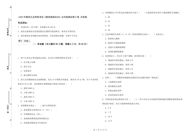 2020年期货从业资格考试《期货基础知识》过关检测试卷D卷 含答案.doc_第1页