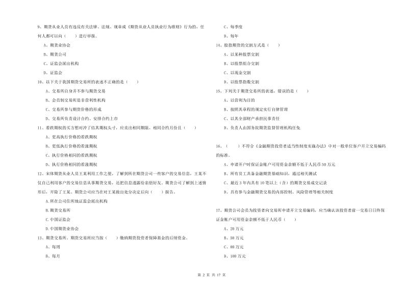 2020年期货从业资格考试《期货基础知识》过关检测试卷D卷 含答案.doc_第2页