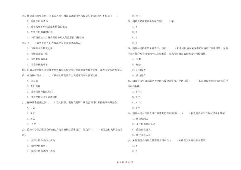 2020年期货从业资格考试《期货基础知识》过关检测试卷D卷 含答案.doc_第3页