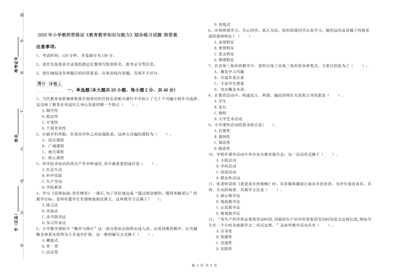 2020年小学教师资格证《教育教学知识与能力》综合练习试题 附答案.doc_第1页