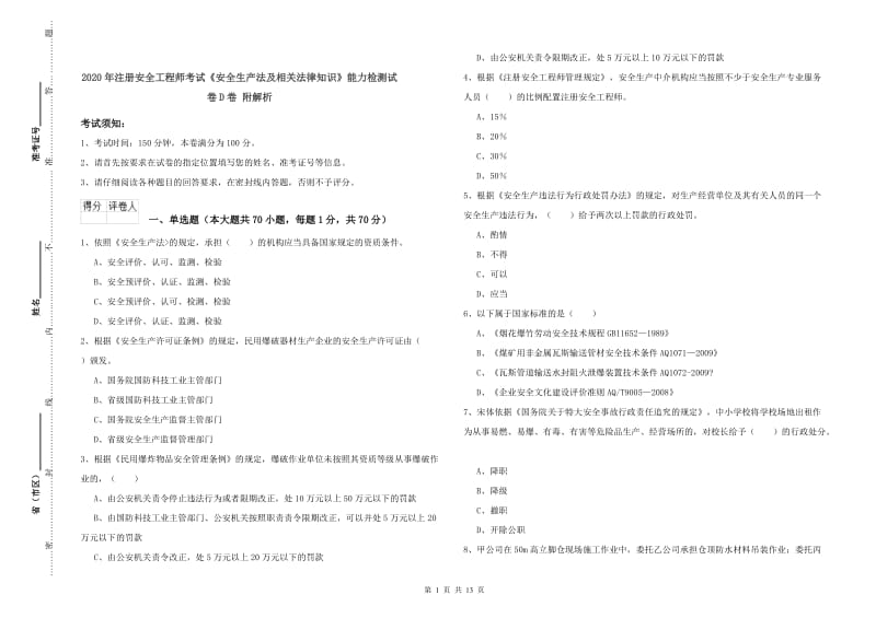 2020年注册安全工程师考试《安全生产法及相关法律知识》能力检测试卷D卷 附解析.doc_第1页