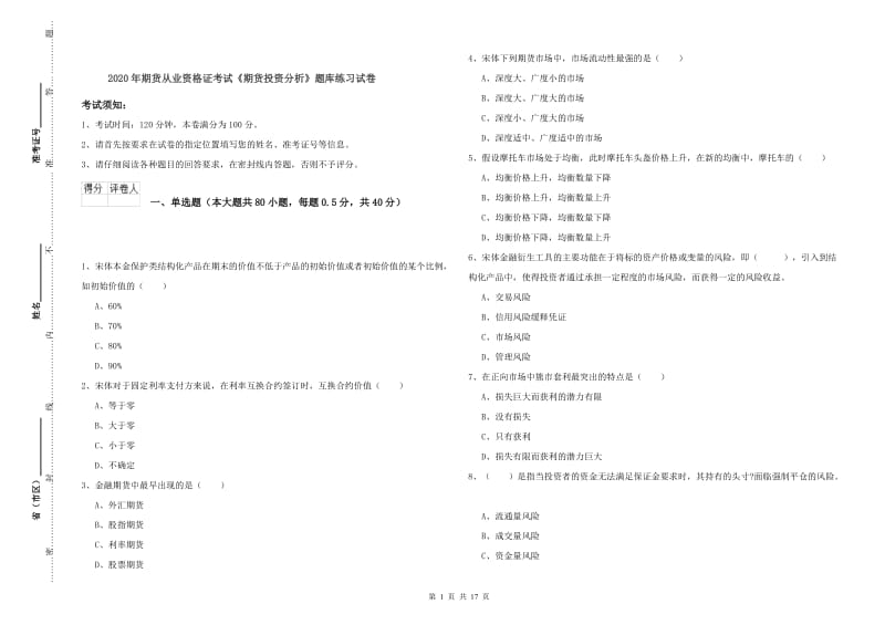 2020年期货从业资格证考试《期货投资分析》题库练习试卷.doc_第1页