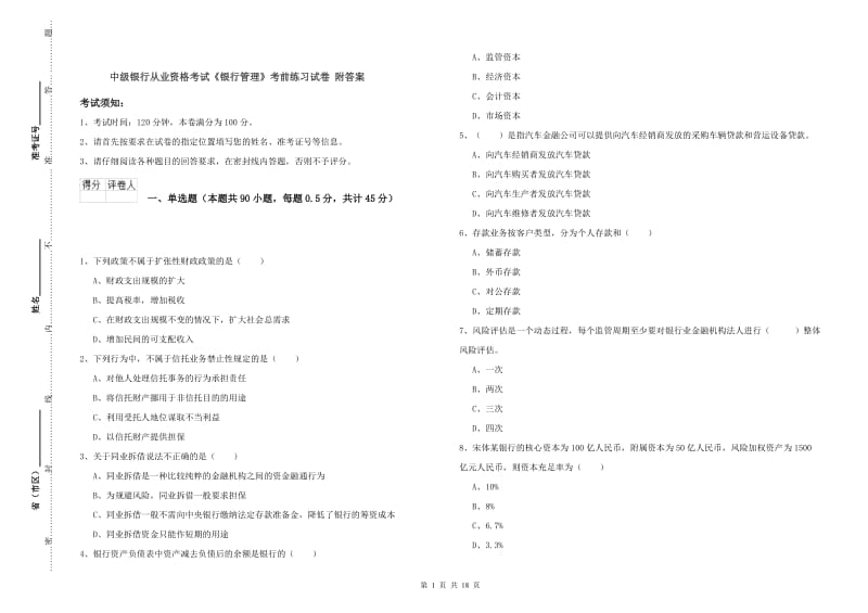 中级银行从业资格考试《银行管理》考前练习试卷 附答案.doc_第1页