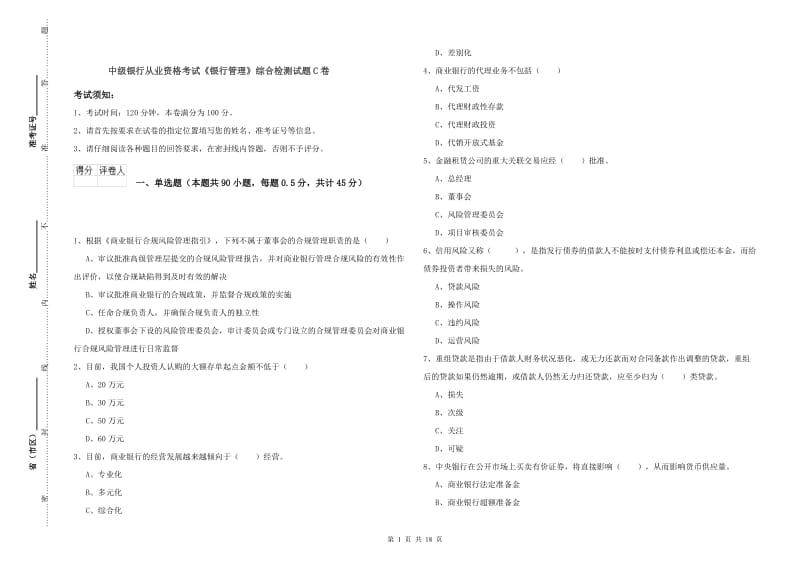 中级银行从业资格考试《银行管理》综合检测试题C卷.doc_第1页