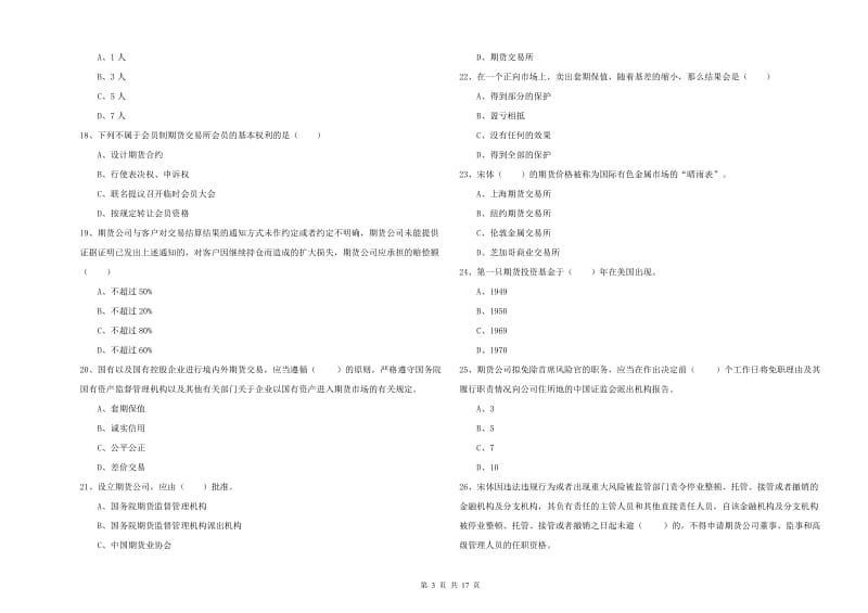 2020年期货从业资格《期货基础知识》过关练习试卷C卷 附解析.doc_第3页