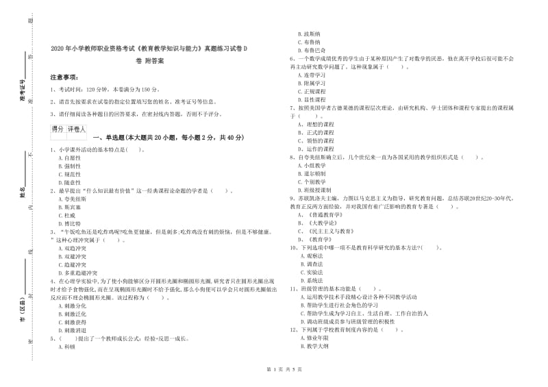 2020年小学教师职业资格考试《教育教学知识与能力》真题练习试卷D卷 附答案.doc_第1页