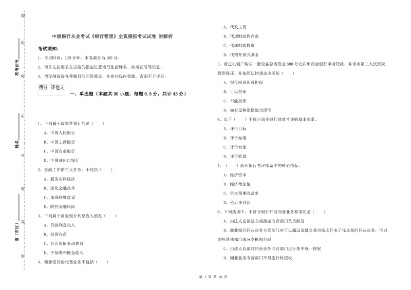 中级银行从业考试《银行管理》全真模拟考试试卷 附解析.doc_第1页