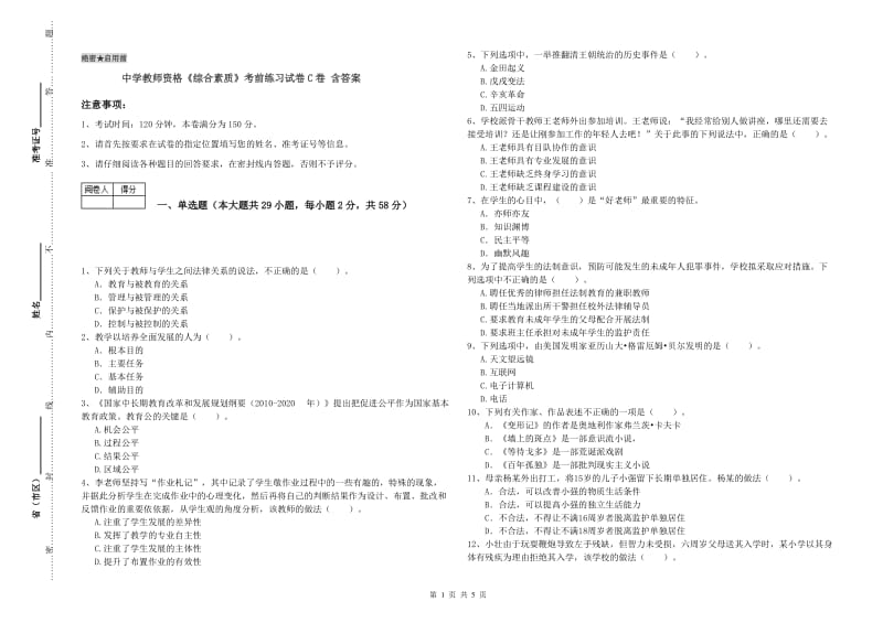 中学教师资格《综合素质》考前练习试卷C卷 含答案.doc_第1页