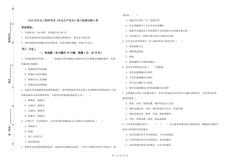 2020年安全工程师考试《安全生产技术》能力检测试题A卷.doc_第1页