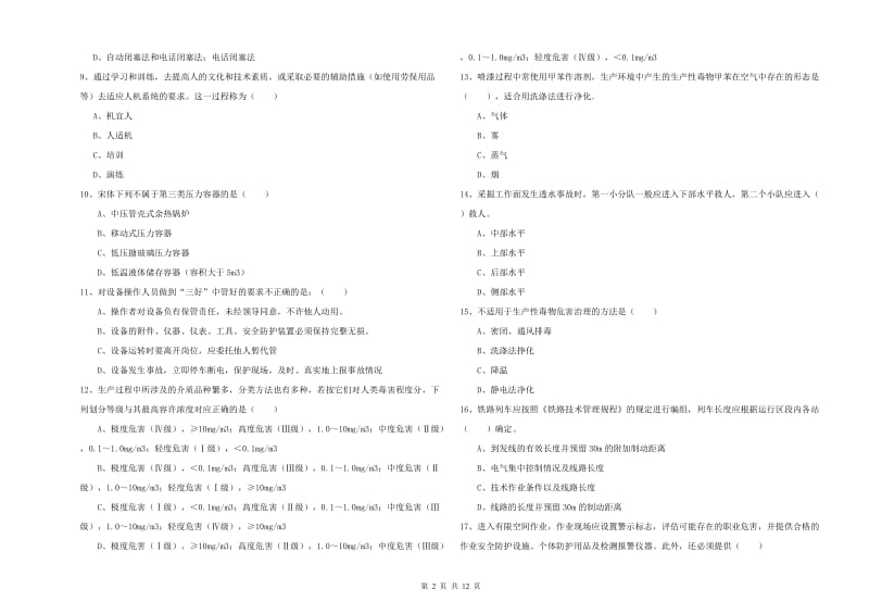 2020年安全工程师考试《安全生产技术》能力检测试题A卷.doc_第2页