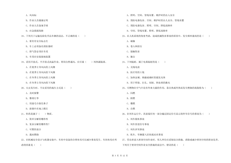 2020年安全工程师考试《安全生产技术》能力检测试题A卷.doc_第3页