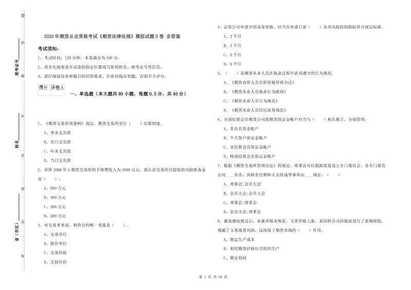 2020年期货从业资格考试《期货法律法规》模拟试题D卷 含答案.doc_第1页