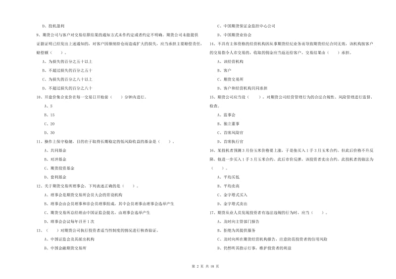 2020年期货从业资格考试《期货法律法规》模拟试题D卷 含答案.doc_第2页