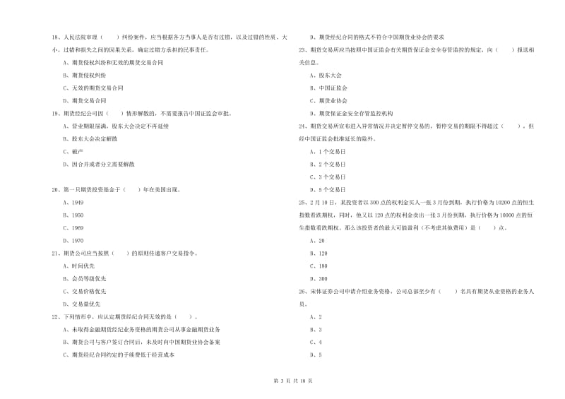 2020年期货从业资格考试《期货法律法规》模拟试题D卷 含答案.doc_第3页