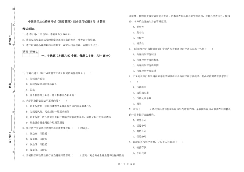 中级银行从业资格考试《银行管理》综合练习试题B卷 含答案.doc_第1页