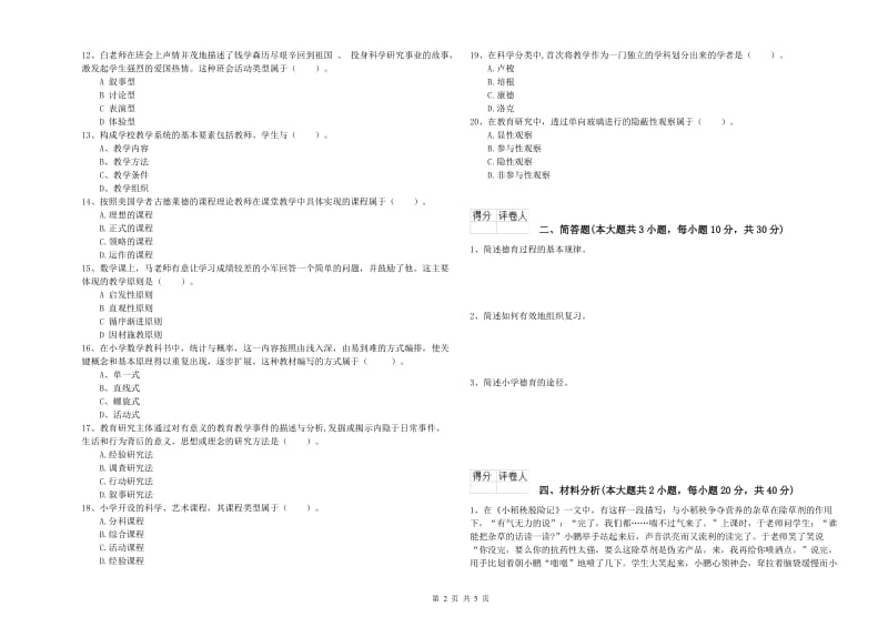 2020年小学教师资格证《教育教学知识与能力》考前检测试题 含答案.doc_第2页