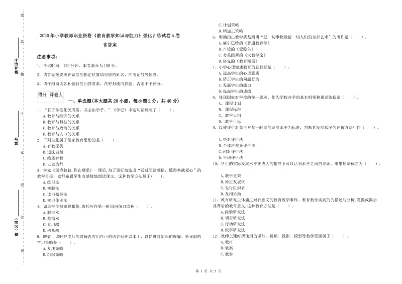 2020年小学教师职业资格《教育教学知识与能力》强化训练试卷A卷 含答案.doc_第1页