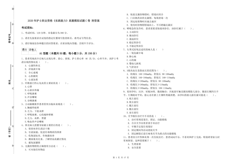 2020年护士职业资格《实践能力》真题模拟试题C卷 附答案.doc_第1页