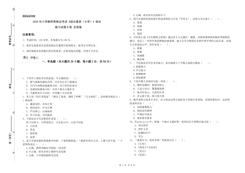 2020年小学教师资格证考试《综合素质（小学）》综合练习试卷B卷 含答案.doc_第1页