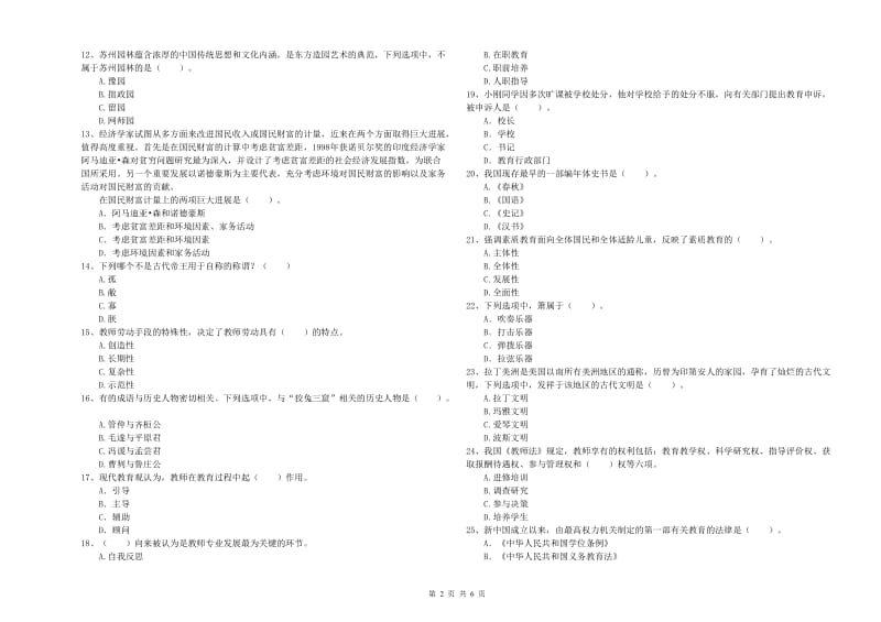 2020年小学教师资格证考试《综合素质（小学）》综合练习试卷B卷 含答案.doc_第2页