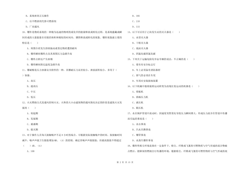 2020年安全工程师考试《安全生产技术》考前练习试题C卷 附答案.doc_第2页