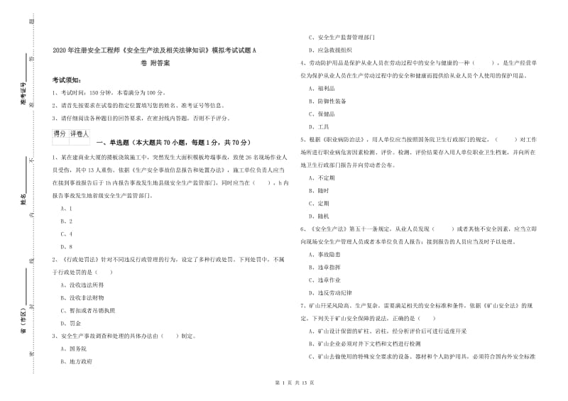 2020年注册安全工程师《安全生产法及相关法律知识》模拟考试试题A卷 附答案.doc_第1页