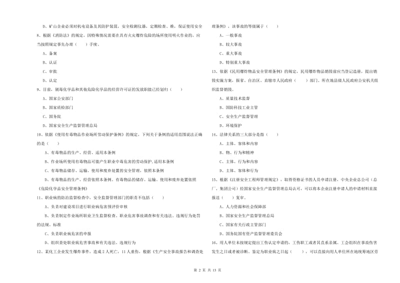 2020年注册安全工程师《安全生产法及相关法律知识》模拟考试试题A卷 附答案.doc_第2页