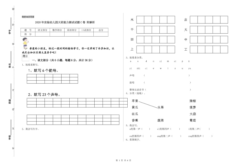 2020年实验幼儿园大班能力测试试题C卷 附解析.doc_第1页