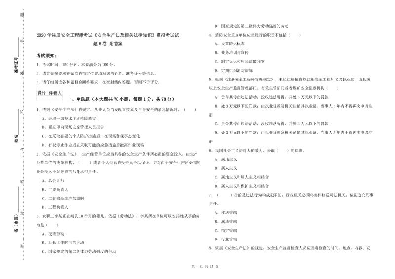 2020年注册安全工程师考试《安全生产法及相关法律知识》模拟考试试题B卷 附答案.doc_第1页