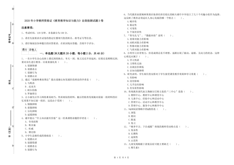 2020年小学教师资格证《教育教学知识与能力》自我检测试题D卷.doc_第1页