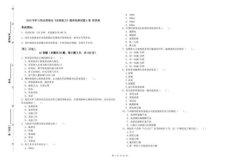 2020年护士职业资格证《实践能力》题库检测试题A卷 附答案.doc_第1页