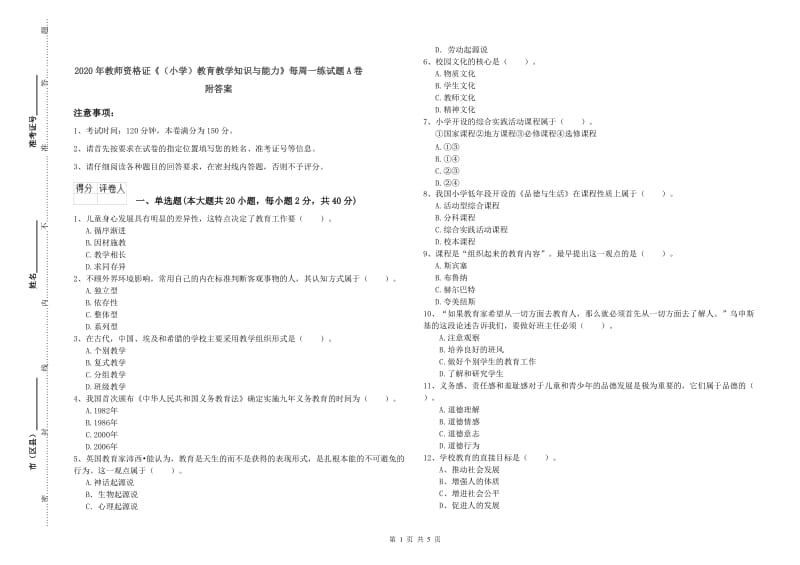 2020年教师资格证《（小学）教育教学知识与能力》每周一练试题A卷 附答案.doc_第1页