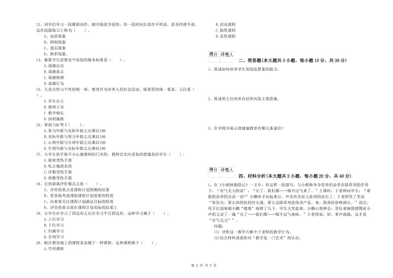 2020年教师资格证《（小学）教育教学知识与能力》每周一练试题A卷 附答案.doc_第2页