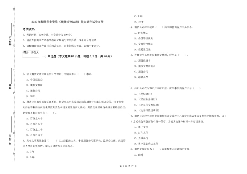 2020年期货从业资格《期货法律法规》能力提升试卷D卷.doc_第1页