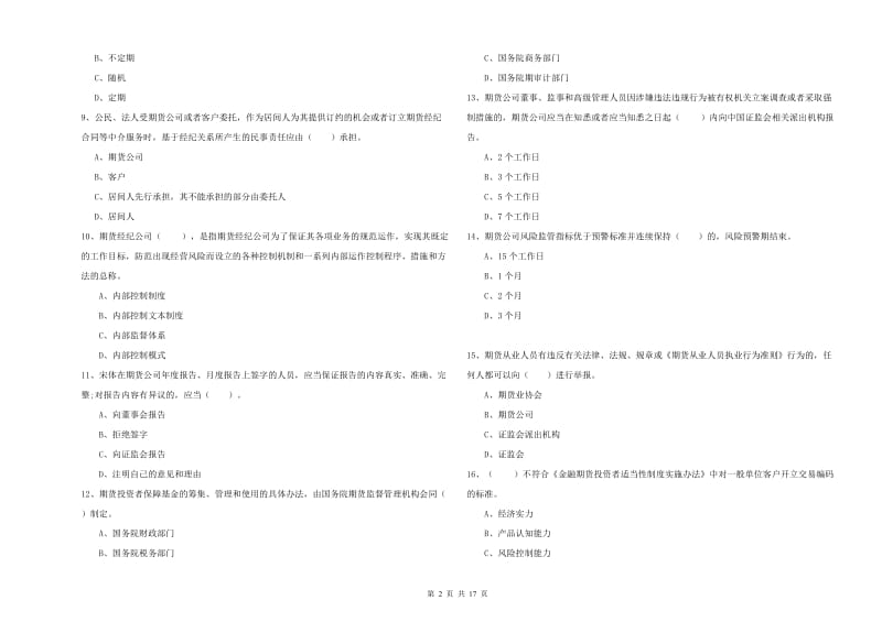 2020年期货从业资格《期货法律法规》能力提升试卷D卷.doc_第2页