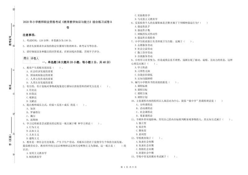 2020年小学教师职业资格考试《教育教学知识与能力》综合练习试卷B卷.doc_第1页