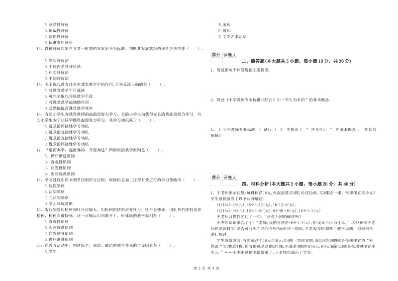 2020年小学教师职业资格考试《教育教学知识与能力》综合练习试卷B卷.doc_第2页