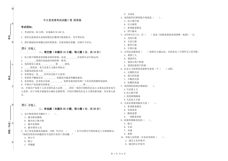 中文系党课考试试题C卷 附答案.doc_第1页